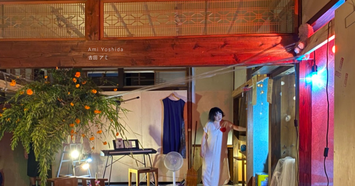Ami Yoshida 吉田 アミ